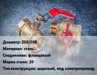 Кран металлический 250/200 сталь фланцевый Сталь: 20 шаровой, под электропривод